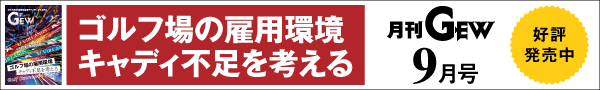 月刊GEWのご紹介